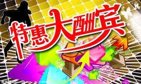 特惠大酬宾