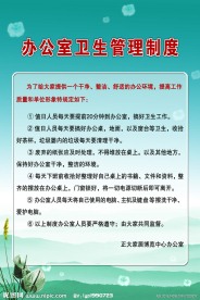 办公室卫生管理制度展板