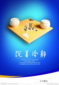 企业文化 围棋