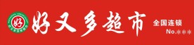 好又多连锁超市门头店招设计