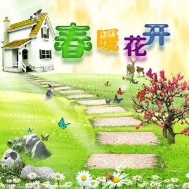 春暖花开