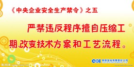 中央企业安全生产禁令