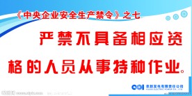 中央企业安全生产禁令