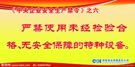 中央企业安全生产禁令