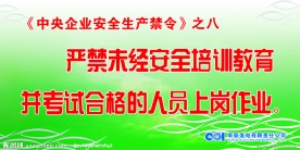 中央企业安全生产禁令