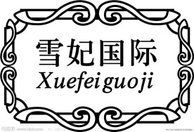 雪妃 皮革商标 矢量