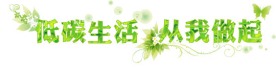 低碳生活从我做起