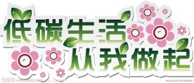 低碳生活从我做起