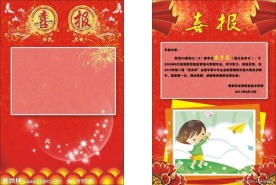 喜报