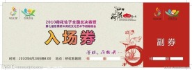 入场券