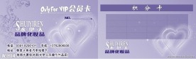 水伊人品牌化妆品会员卡