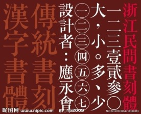 浙江民间书刻体