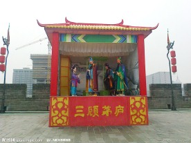 三顾茅庐 元宵灯会
