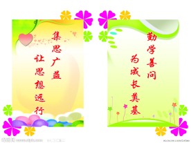 学校标语展板