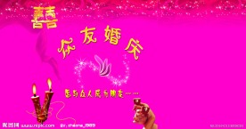婚庆背景墙