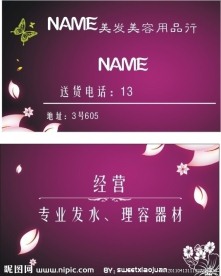 美容美发用品名片