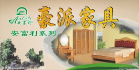 豪派家具
