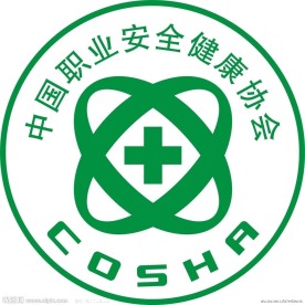 中国职业安全健康协会