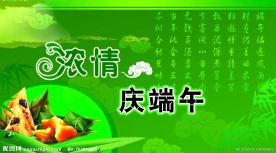 浓情庆端午