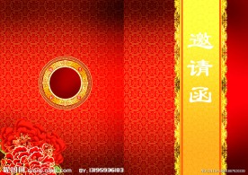 邀请函