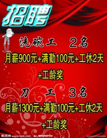 饭店招聘海报