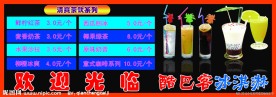 冷饮价目表