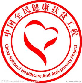 中国全民健康扶贫工程标志