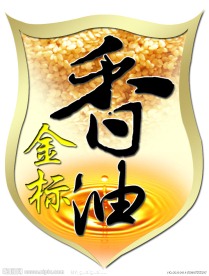 香油金标