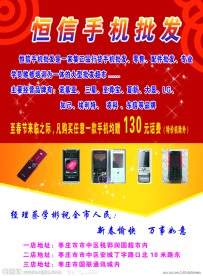 手机批发宣传单