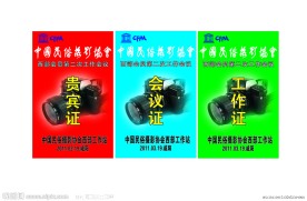 会议证