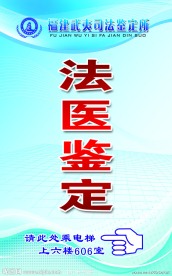 法医鉴定