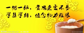 餐厅节约粮食主题海报