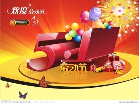 欢度五一