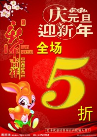 庆元旦迎新年海报