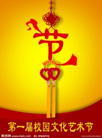 第一届校园文化艺术节海报