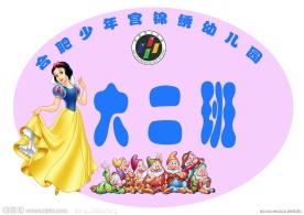 幼儿园班牌