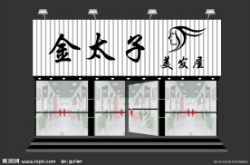 金太子美发屋