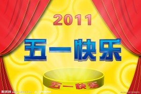 五一节快乐