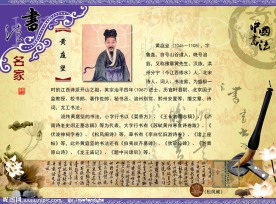 书法人物 黄庭坚