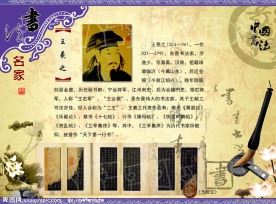 书法人物 王羲之