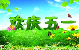五一节日