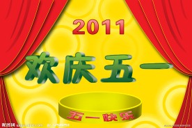 2011欢庆五一