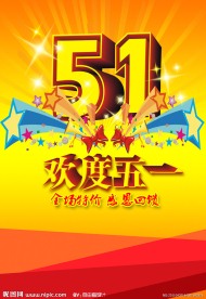 五一劳动节