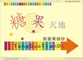 糖果天地