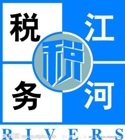 江河税务标志