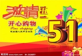 欢度五一
