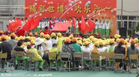 迎世博 庆六一