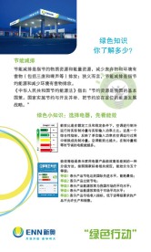 新奥燃气绿色行动展