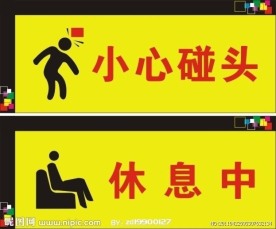 小心 休息