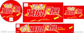 岁未清货 减价风暴 季未清货